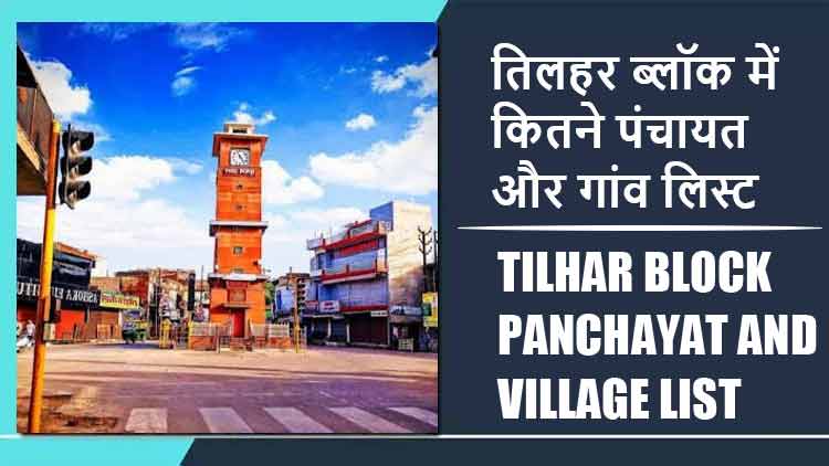 तिलहर ब्लॉक में कितने पंचायत और गांव लिस्ट | Tilhar Block Panchayat and Village List