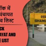 ऊन ब्लॉक में कितने पंचायत और गांव लिस्ट | Un Block Panchayat and Village List