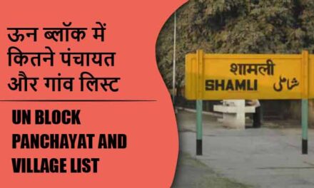 ऊन ब्लॉक में कितने पंचायत और गांव लिस्ट | Un Block Panchayat and Village List