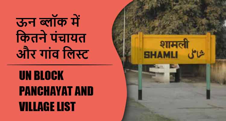 ऊन ब्लॉक में कितने पंचायत और गांव लिस्ट | Un Block Panchayat and Village List