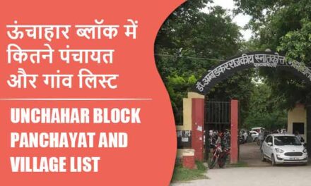 ऊंचाहार ब्लॉक में कितने पंचायत और गांव लिस्ट | Unchahar Block Panchayat and Village List
