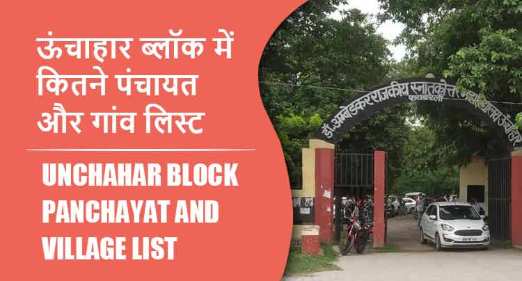 ऊंचाहार ब्लॉक में कितने पंचायत और गांव लिस्ट | Unchahar Block Panchayat and Village List
