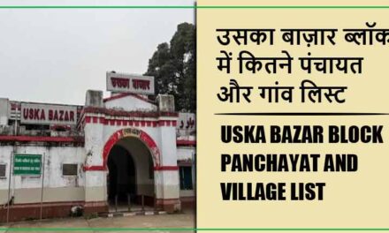 उसका बाज़ार ब्लॉक में कितने पंचायत और गांव लिस्ट | Uska Bazar Block Panchayat and Village List