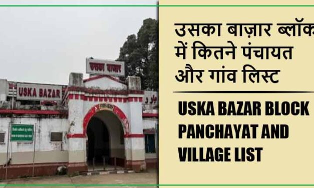 उसका बाज़ार ब्लॉक में कितने पंचायत और गांव लिस्ट | Uska Bazar Block Panchayat and Village List