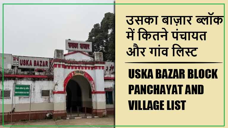 उसका बाज़ार ब्लॉक में कितने पंचायत और गांव लिस्ट | Uska Bazar Block Panchayat and Village List