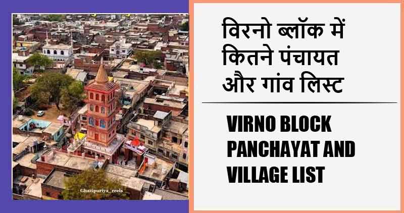 विरनो ब्लॉक में कितने पंचायत और गांव लिस्ट | Virno Block Panchayat and Village List