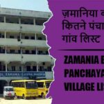 ज़मानिया ब्लॉक में कितने पंचायत और गांव लिस्ट | Zamania Block Panchayat and Village List