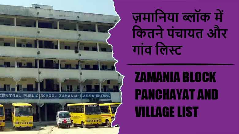 ज़मानिया ब्लॉक में कितने पंचायत और गांव लिस्ट | Zamania Block Panchayat and Village List
